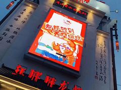 门面-红胖胖龙虾王·本地菜