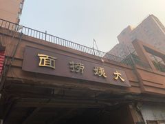 -大姨捞面(新安花园店)