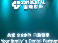 -固瑞齿科(国贸门诊店)