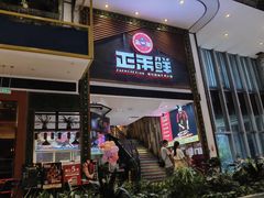 门面-正禾鲜·潮汕牛肉火锅(凯德天府店)