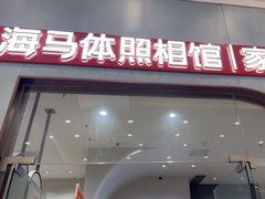 -海马体照相馆(上海月星环球港店)