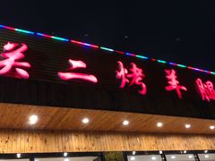 门面-关二碳烤羊腿(龙翔路店)