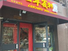 门面-百年义利(鲁谷东街店)