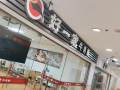 门面-好一家牛肉粉(山东路家乐福店)