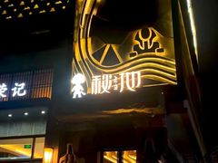 -秘地·影院式足浴SPA(凤三旗舰店)