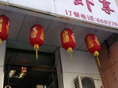 -无限虾享(同庆街店)