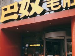-巴奴毛肚火锅(商城路店)