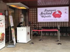 -新加坡海鲜共和(名胜世界圣淘沙海滨坊)