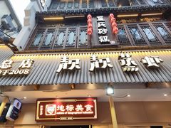 -靓靓蒸虾·头牌蒸虾(雪松路总店)