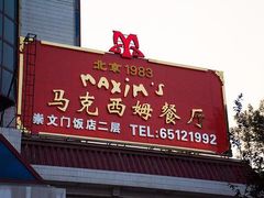 门面-马克西姆餐厅(崇文门店)