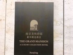 -南京圣和府邸豪华精选酒店