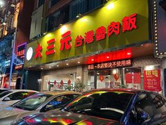 门面-大三元台湾鲁肉饭(沙井新桥店)