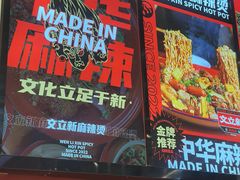 -文立新麻辣烫(合生汇21街区店)