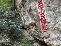 -东南悬空寺方广岩