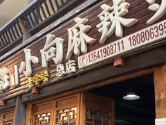 -小向麻辣烫(天街总店)