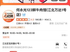 -何永光123鲜牛肉馆(江北万达1号店)