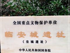 -临安城遗址(太庙遗址)