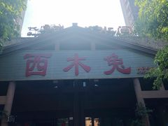 门面-西木兔(大圆祥店)