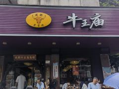 -牛王庙(龙华花园店)