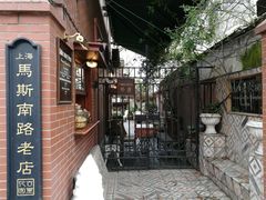-古董花园(思南路42弄小区店)
