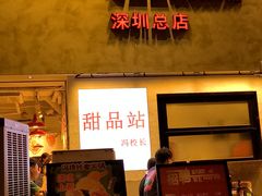 -冯校长老火锅(深圳总店)