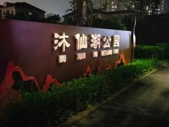 -沐仙湖湿地公园