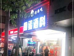 门面-圆蛋酒料•生腌(开元路店)