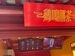 -鸡鸣赐茶(鸡鸣寺路店)