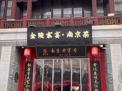 -金陵家宴·金陵春·南京菜(夫子庙店)