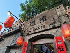 -咂摸(南锣鼓巷店)