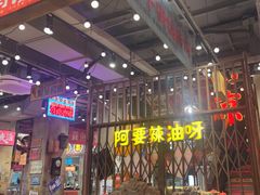 -萍姐火锅·公路夜市(南京新街口店)