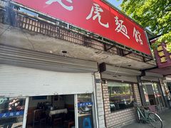 -老虎面馆