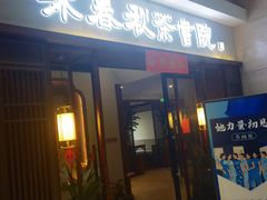 -沐春秋茶书院·茶室.茶馆.商务包房(知春路店)