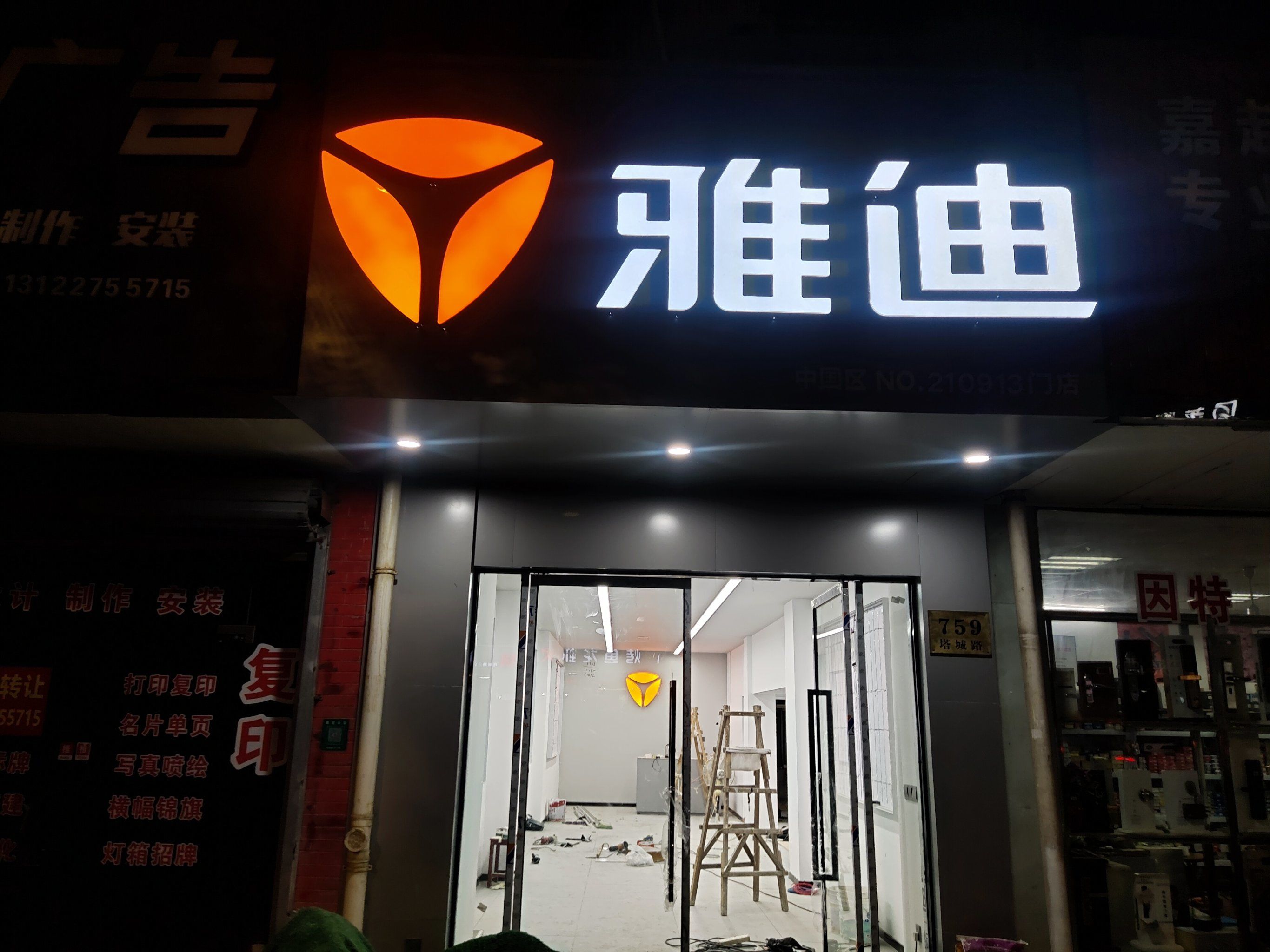 雅迪专卖店塔城路759号