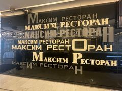 -马克西姆俄罗斯餐厅(通亚街店)