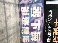 门面-零下舞度·街舞连锁机构(直沽校区)
