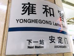 -雍和宫(地铁站)