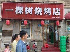 -一棵树烧烤店(中央大街店)