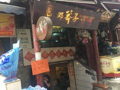 -邓莽子老火锅(鲁祖庙店)