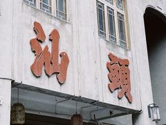 -汕头市小公园