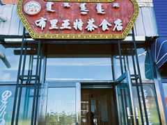 -敖特尔布里亚特美食坊(世纪花苑店)