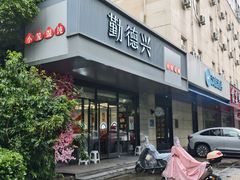 -勤德兴(湖滨路店)
