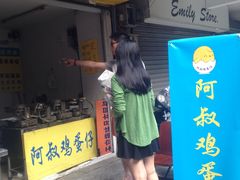 -阿叔鸡蛋仔(燎原路店)