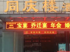 门面-同庆楼(滨湖万达广场店)