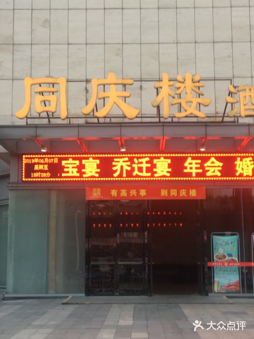 同庆楼(滨湖万达广场店)门面图片