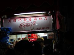 -黄胜记鼓浪屿肉松店(龙头路店)