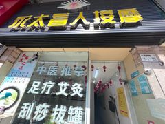 -永太盲人按摩(福田店)