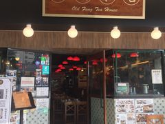 门面-老冯茶居(大埔店)