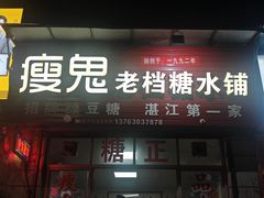 -瘦鬼老档糖水铺