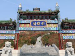 -定都阁